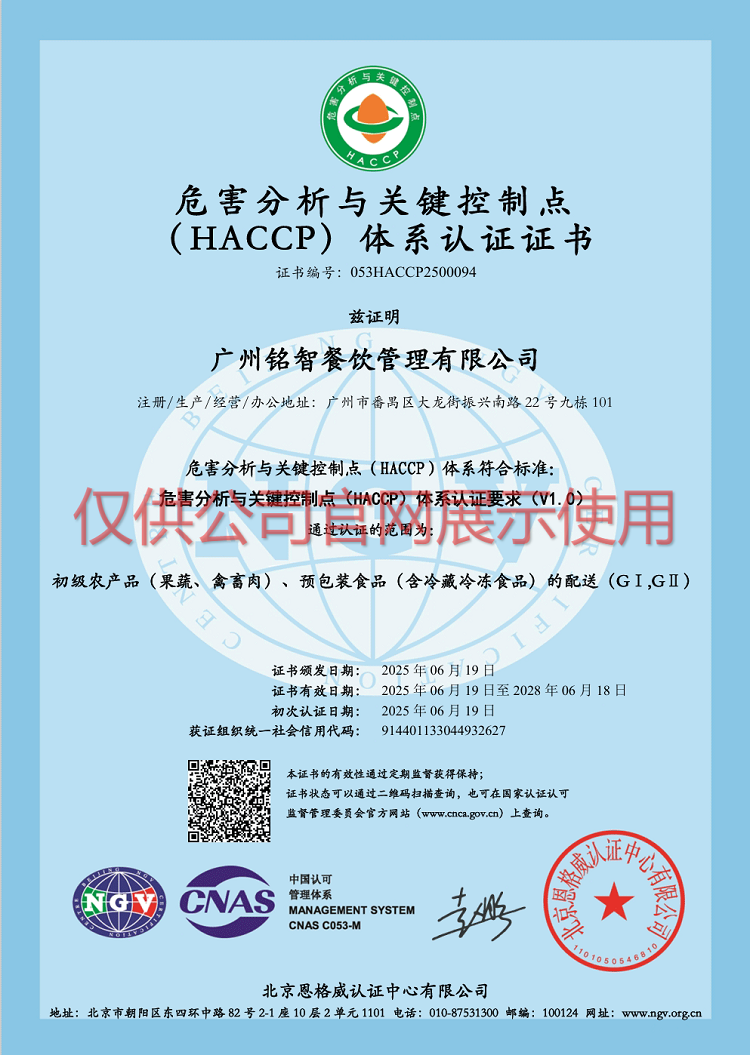 危害分析與關(guān)鍵控制點(diǎn)（HACCP）體系認(rèn)證證書